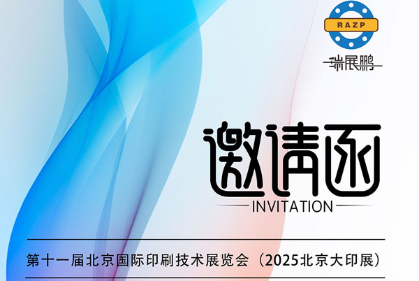 展鹏机械邀请参加第十一届北京国际印刷技术展览会（2025北京大印展）